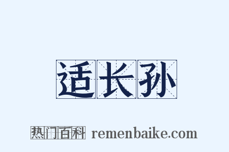 适长孙是什么意思的图片